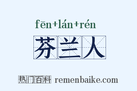 芬兰人是什么意思的图片